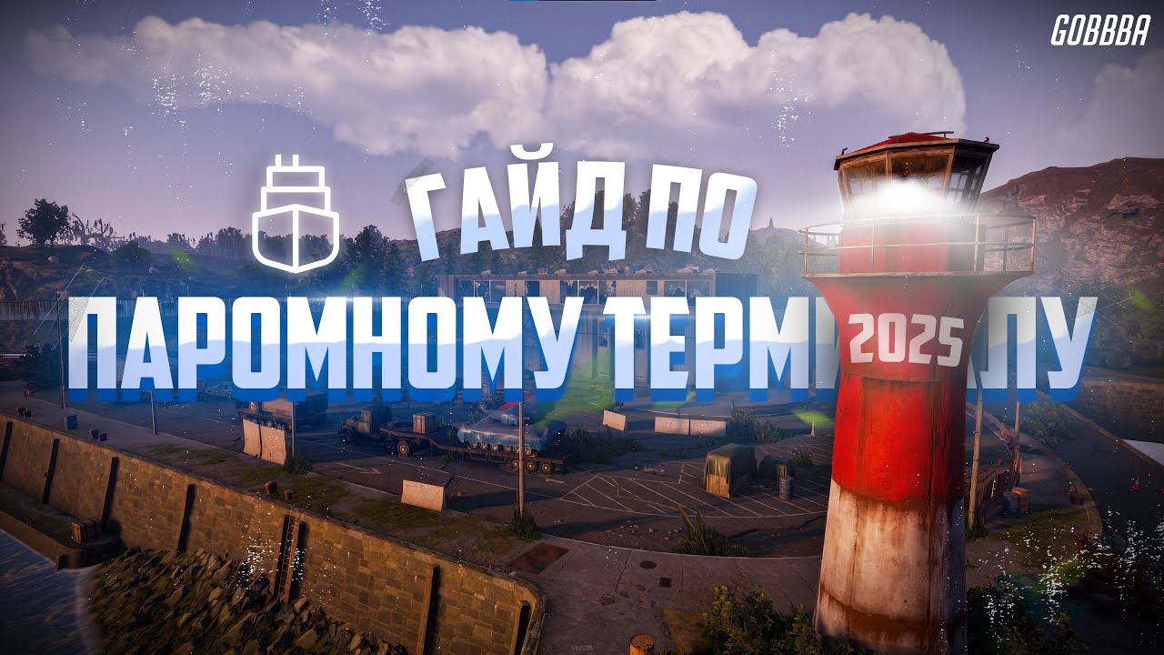 САМАЯ НЕДООЦЕНЁННАЯ РТШКА. ПОЛНЫЙ ГАЙД ПО ПАРОМНОМУ ТЕРМИНАЛУ 2025 | RUST FERRY TERMINAL 2025