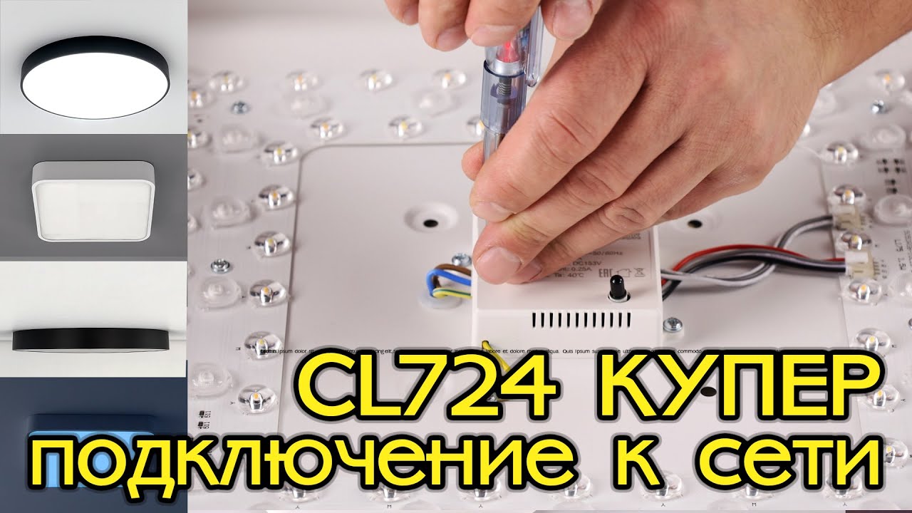 Подключение к сети светодиодных светильников с RGB CITILUX CL724 Купер