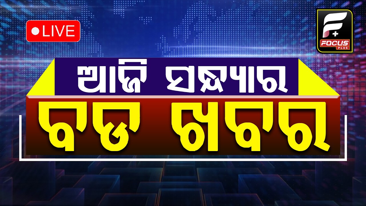 ଆଜି ସନ୍ଧ୍ୟାର ବଡ଼ ଖବର ll FOCUS PLUS ||