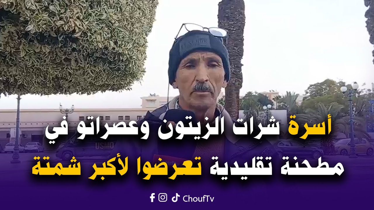 أسرة شرات الزيتون وعصراتو في مطحنة تقليدية تعرضوا لأكبر شمتة: الزيت لقيناها مغشوشة وريحتها خايبة
