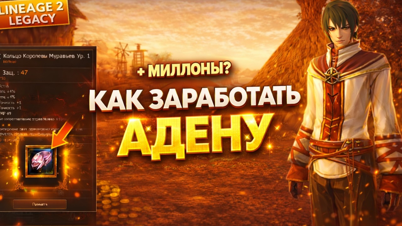 Как заработать адену на случайном создании | Lineage 2 Legacy