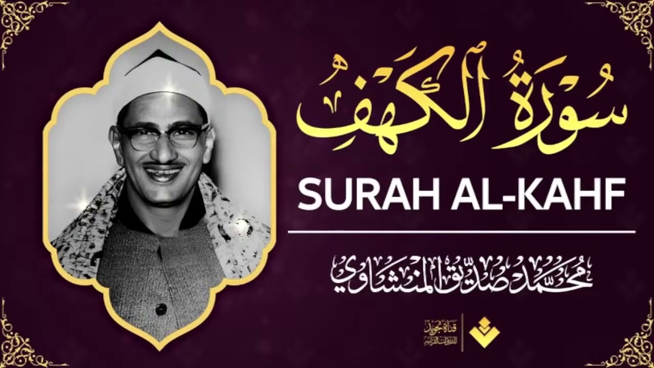 أجمل تلاوة في يوم الجمعة المباركة | سورة الكهف - surah alkahf | الشيخ #المنشاوي | بث مباشر