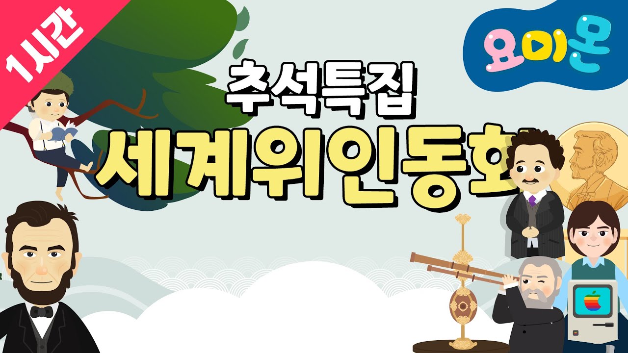 추석특집! 세계 위인전을 1시간 동안 함께 즐겨요! | 위인전 | 인기 동화