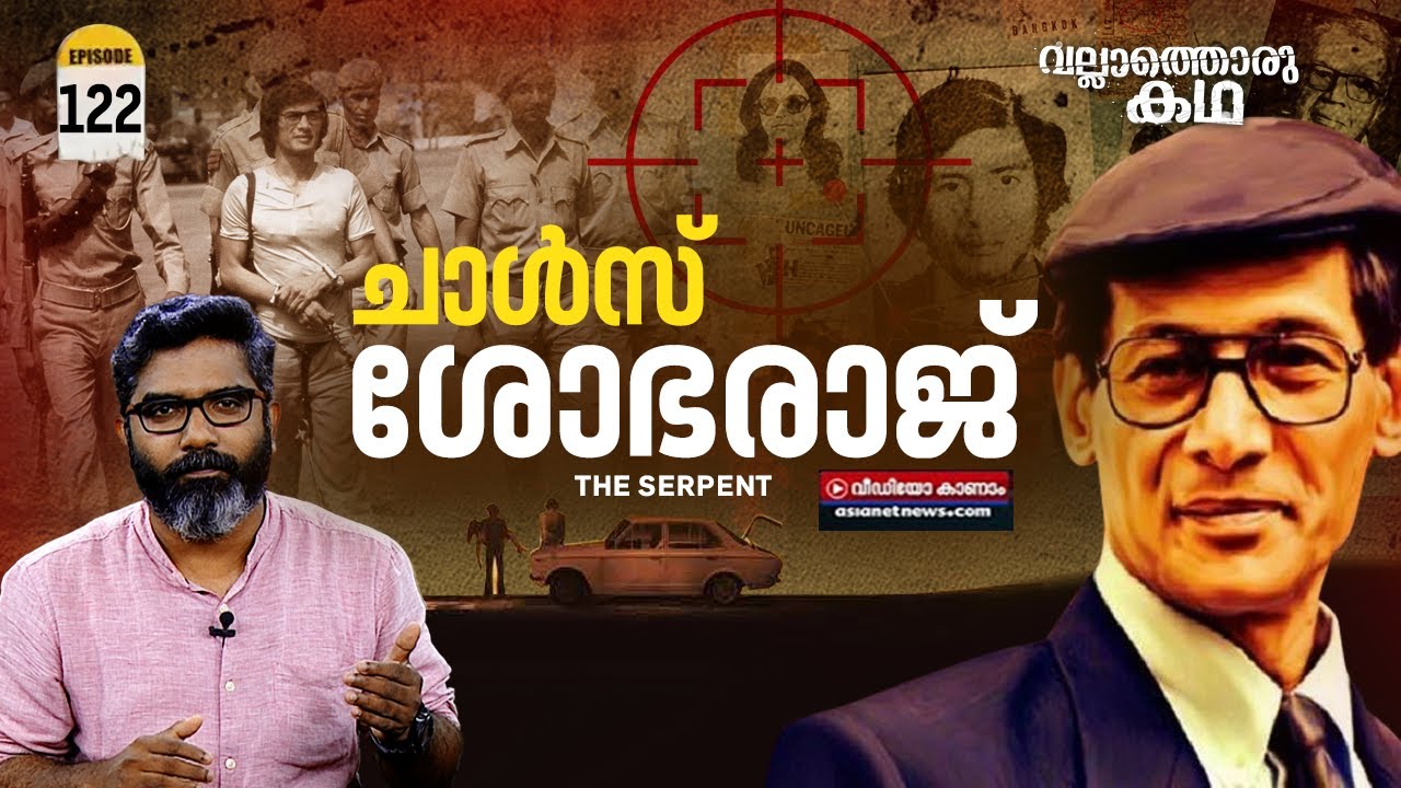 ചാൾസ് ശോഭരാജ് എന്ന സീരിയൽ കില്ലർ | Charles Sobhraj - The Serpent | Vallathoru Katha EP #122