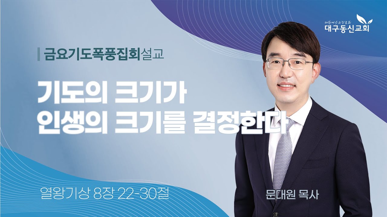 2025-10-31 (금)ㅣ대구동신교회 금요기도폭풍집회 설교ㅣ기도의 크기가 인생의 크기를 결정한다ㅣ열왕기상 8:22-30ㅣ문대원 목사