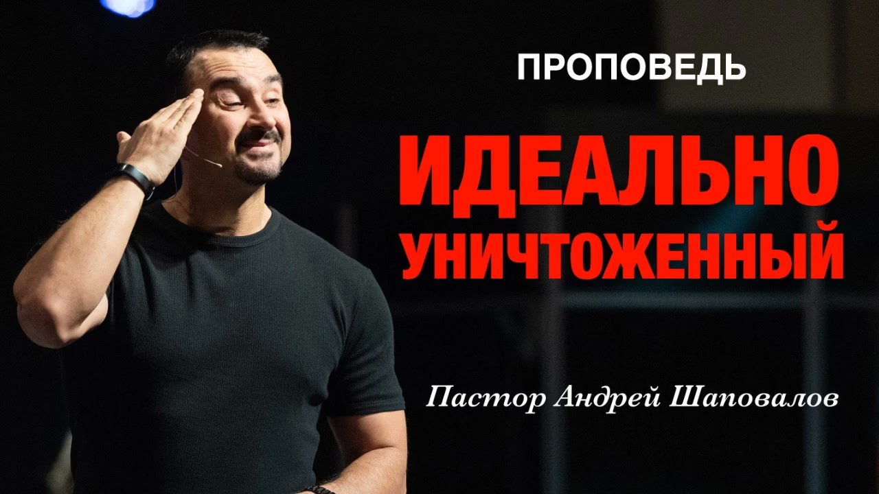 «Идеально уничтоженный» Пастор Андрей Шаповалов