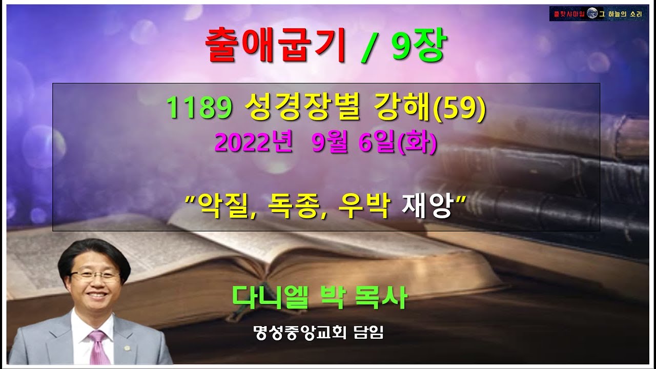 출애굽기 9장 - 