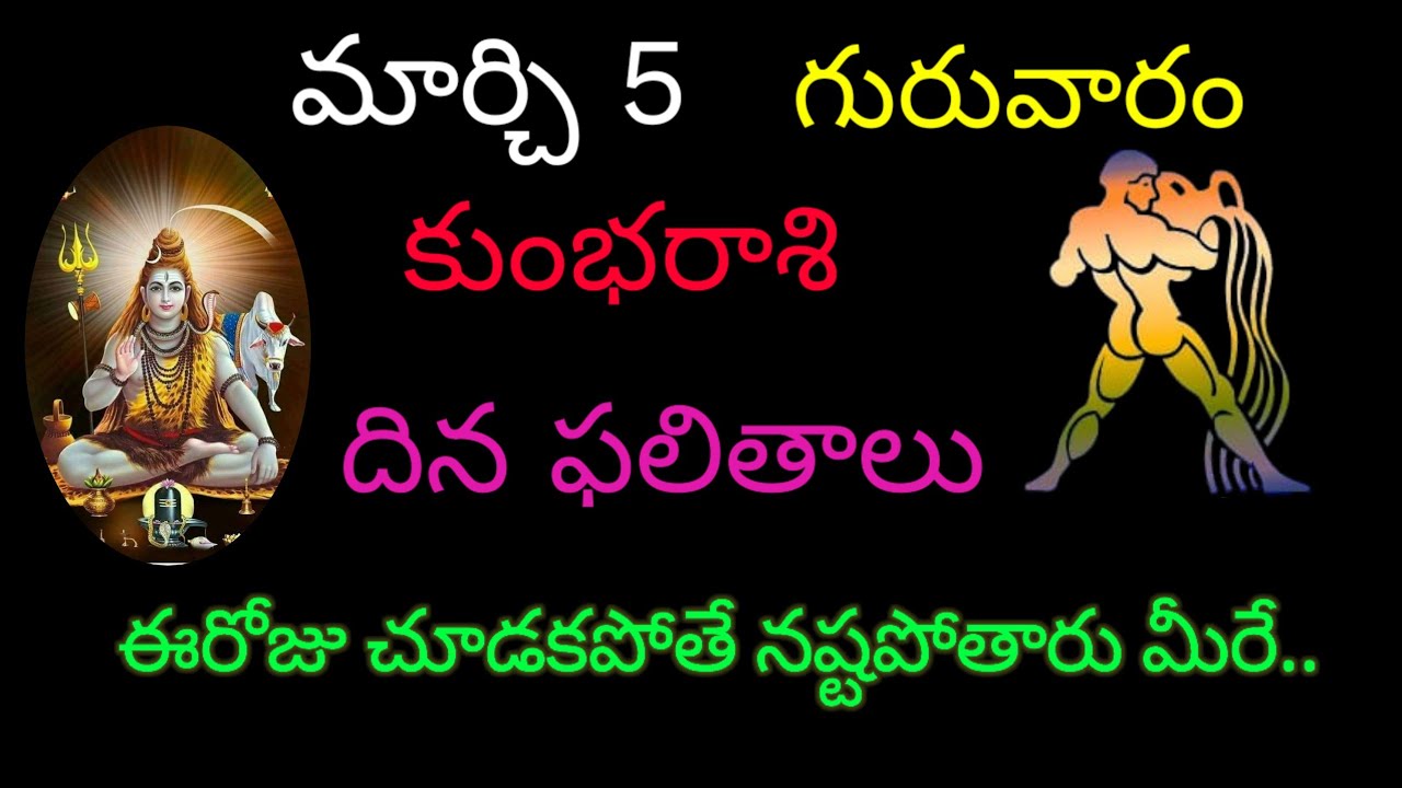 కుంభరాశి వారికి మార్చి 5 ఈరోజు చూడకపోతే నష్టపోతారు మీరే.. todayrasiphala trending kumbarasirashifal 