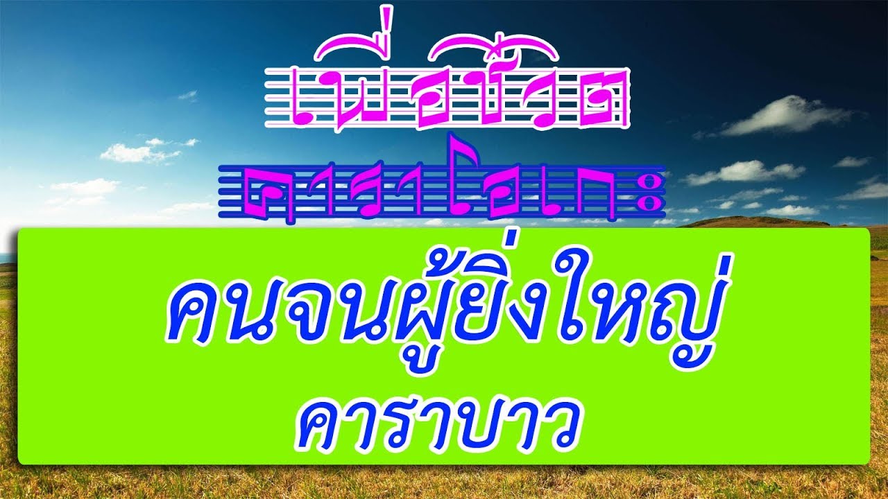 คนจนผู้ยิ่งใหญ่ - คาราบาว | เพื่อชีวิต คาราโอเกะ
