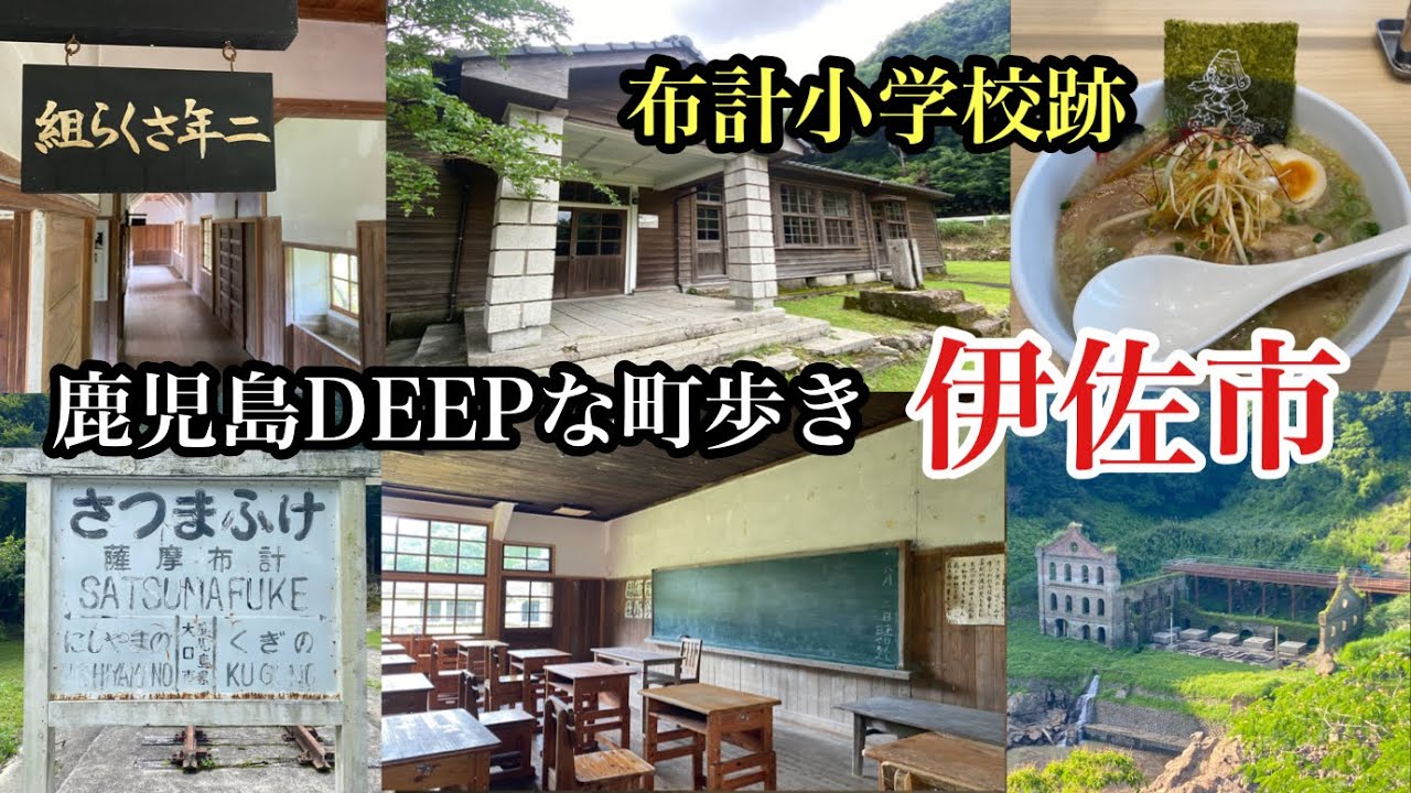 鹿児島DEEPな町歩き　伊佐市　＃らーめん処力＃布計小学校跡＃伊佐市役所＃伊佐市観光＃廃線＃薩摩布計駅＃金山跡＃鹿児島＃曽木の滝＃曽木発電所跡