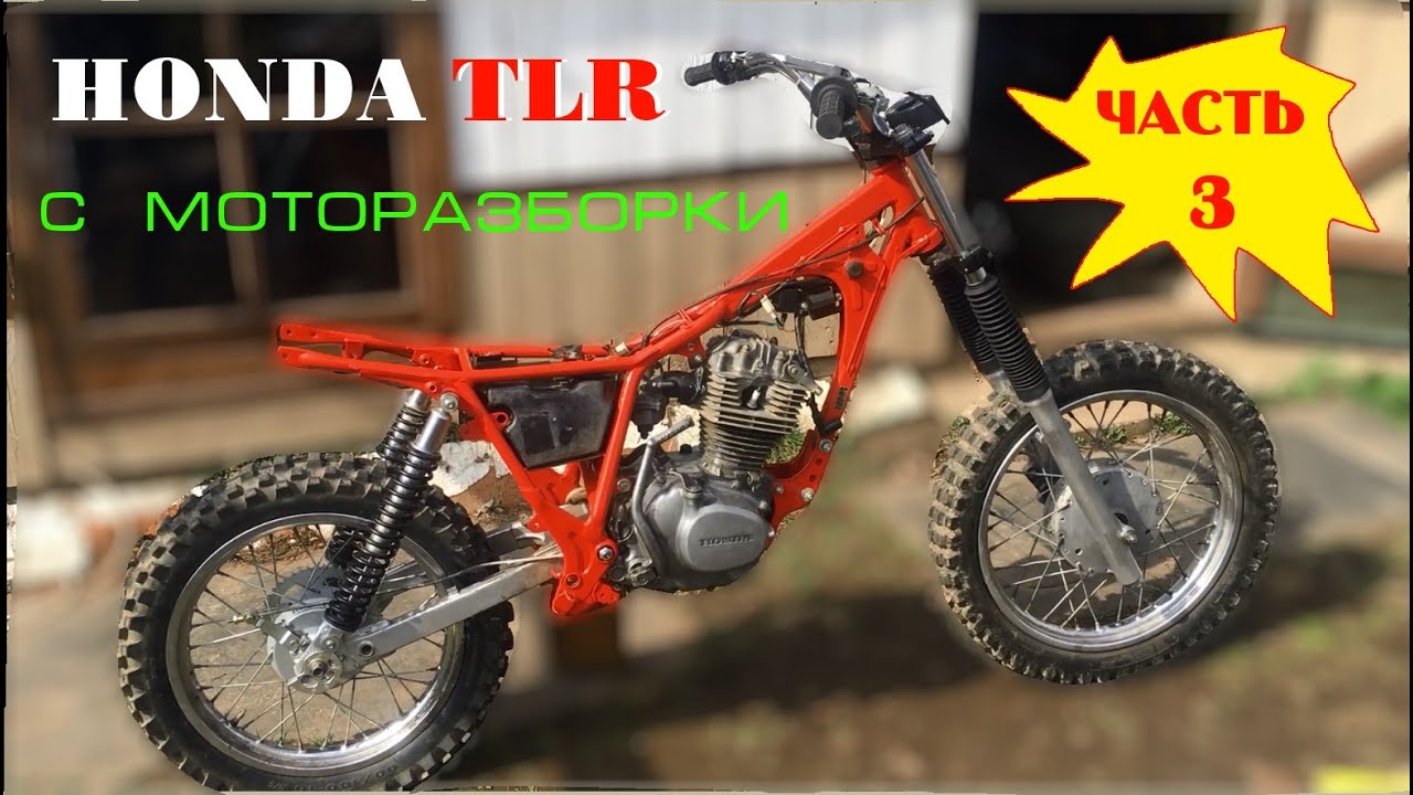 HONDA TLR  c МОТОРАЗБОРКИ!  Часть 3 - сборка и  выезд
