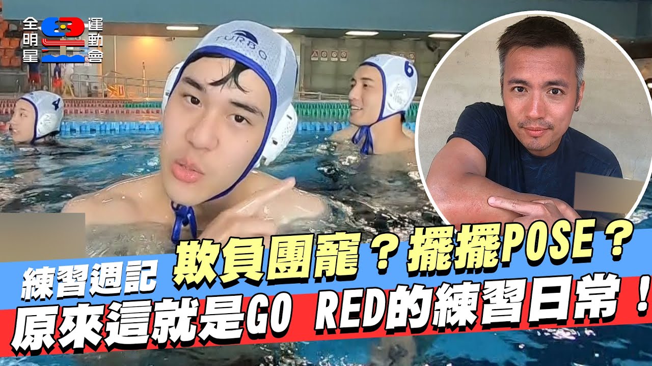 【練習週記】紅隊團寵周予天被欺負實況全紀錄！怎麼練習怎麼帥，這畫面竟然還有點可愛？【全明星運動會】