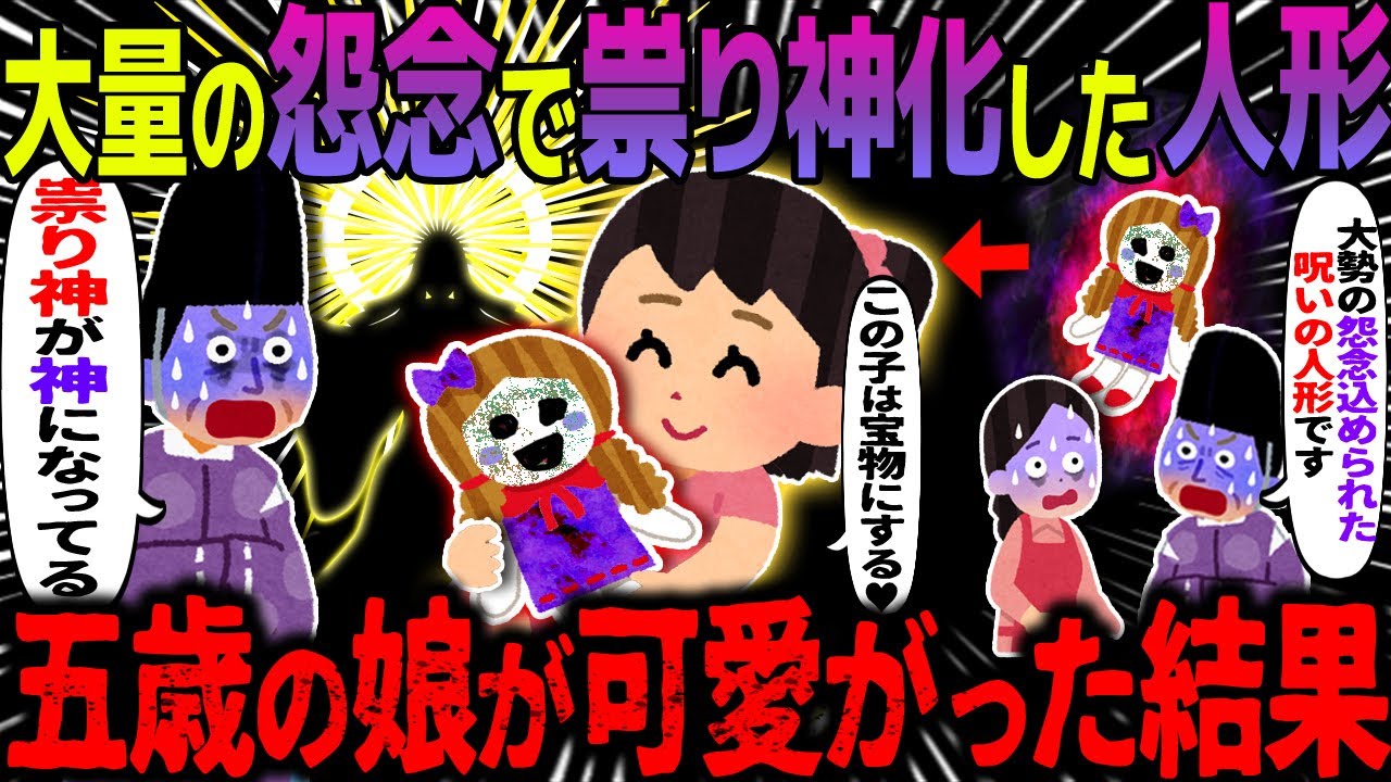 【ゆっくり怖い話】大量の怨念で祟り神化した人形→五歳の娘が可愛がった結果【オカルト】呪いの人形と黒い影