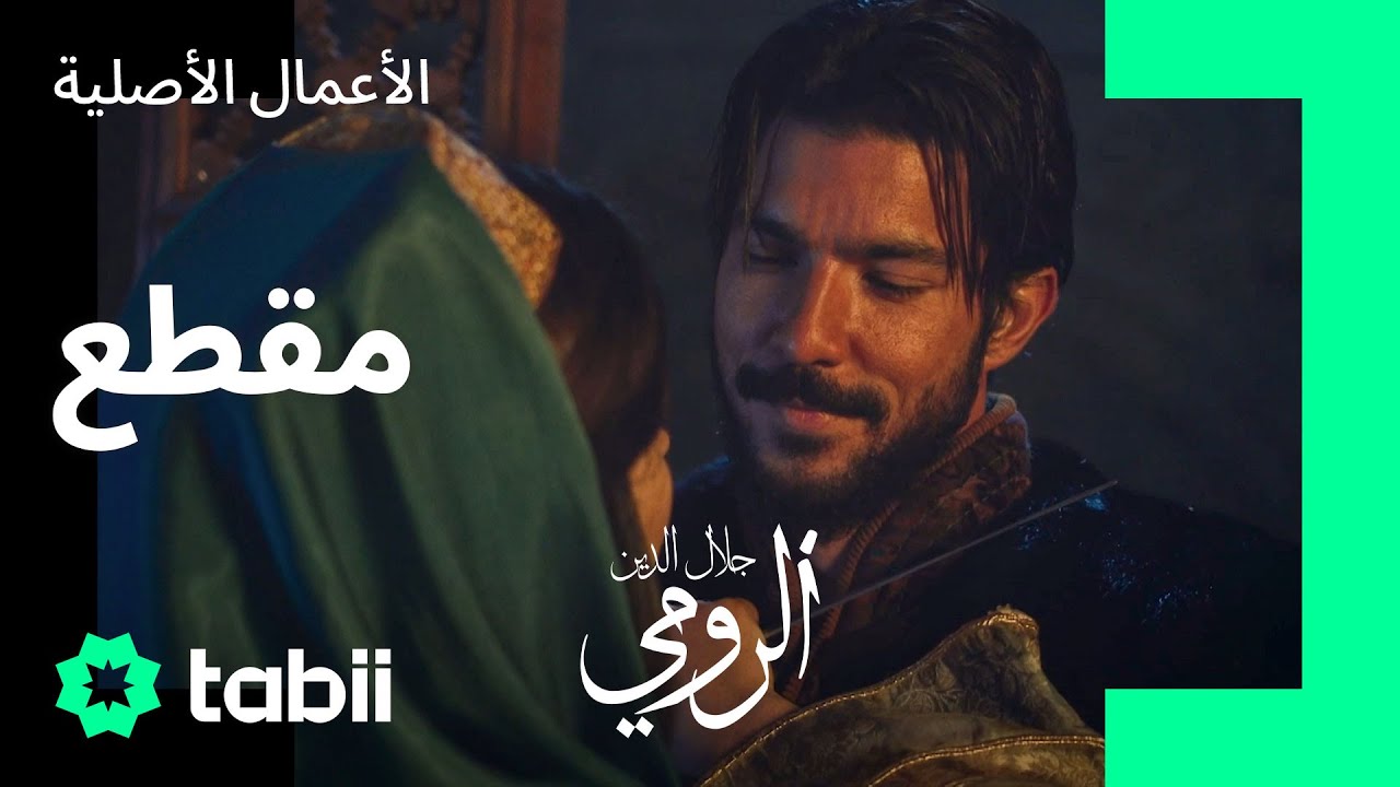 الأذى لا يأتي من الخناجر فقط.. | مسلسل جلال الدين الرومي الحلقة 9