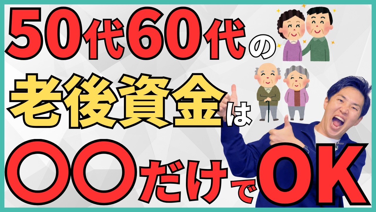 【新NISA】今すぐ始めて！50代・60代の資産運用は〇〇するだけ！安心して老後を迎えるためにやるべきことはシンプルな理由と具体的なプランも解説！