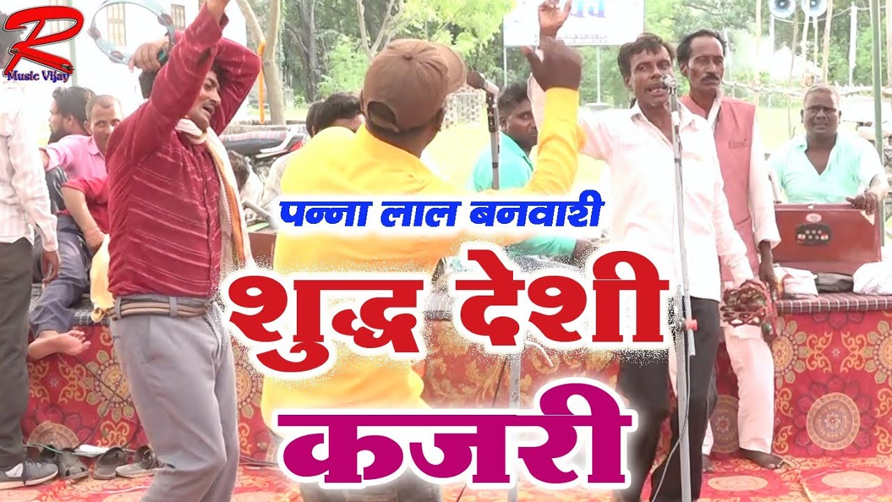 पूर्वांचल की मशहूर शुद्ध देशी कजरी पन्नालाल बनवासी ने ऐसा नई कजरी गाया पब्लिक लाखों रुपए इनाम दिया