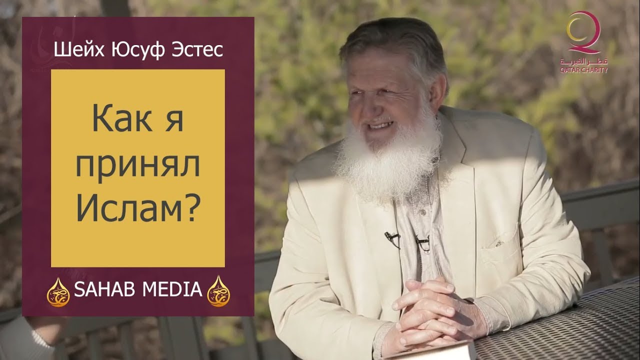 Как я принял Ислам? Юсуф Эстес