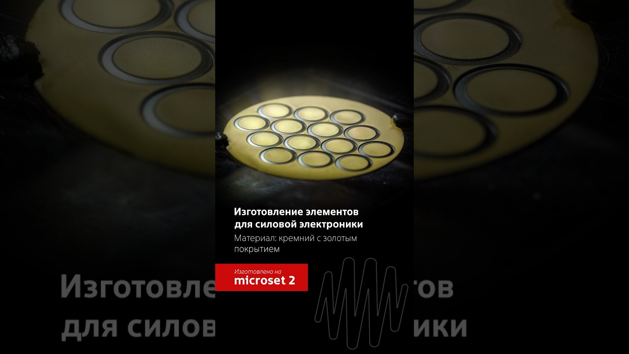 Элементы силовой электроники на лазерной системе МикроСЕТ 2 #микроэлектроника #технологии_LC