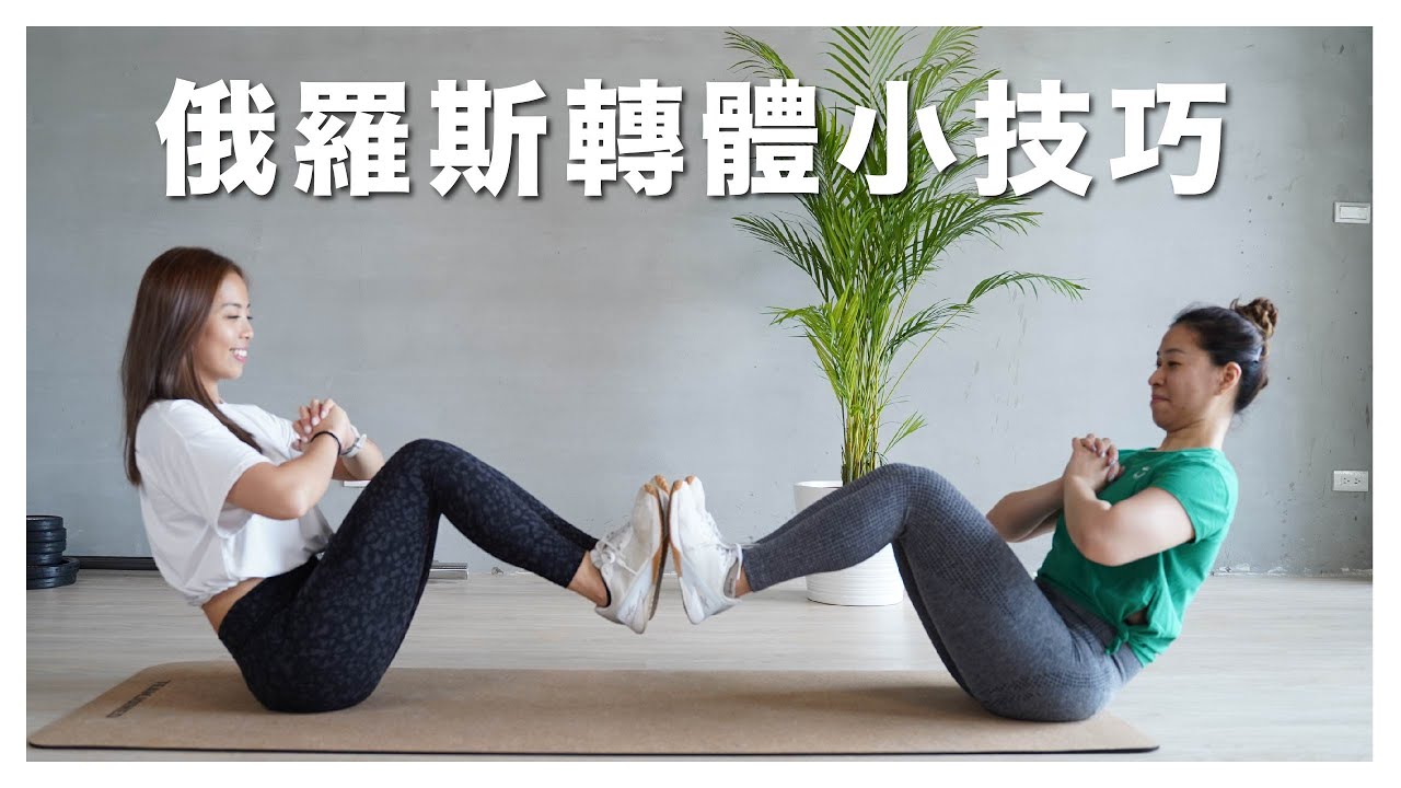 進階版居家腹肌訓練｜俄羅斯轉體四原則，強化核心打造川字肌、人魚線