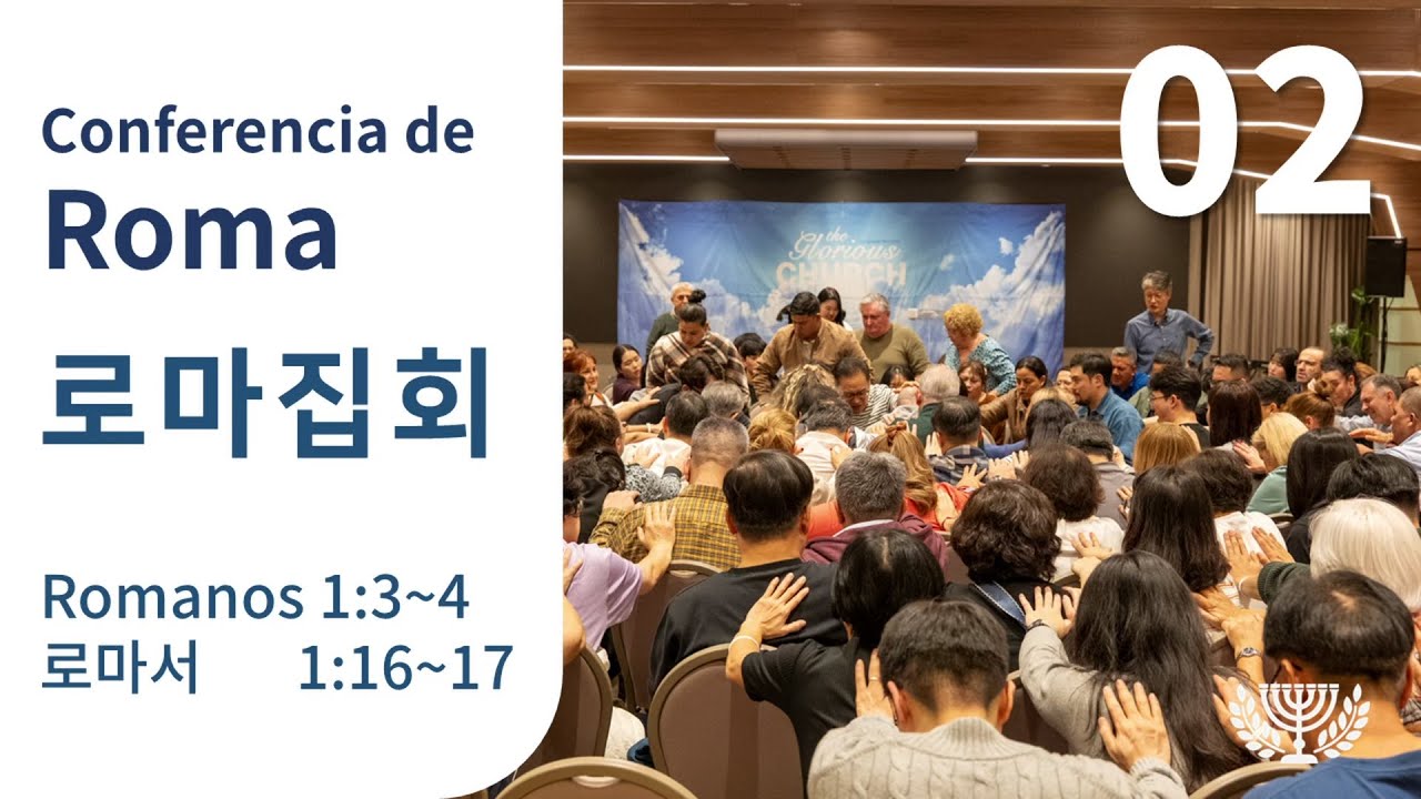 [26년1월][롬1:3-4,16-17] 로마집회 ②