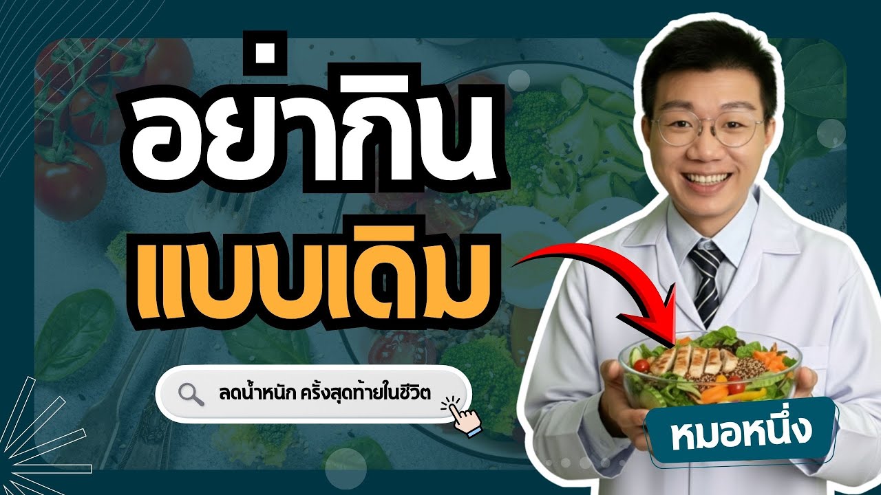 คำแนะนำใหม่เรื่องอาหารสุขภาพ ปี 2026-2030 ( กินแบบนี้ ลดน้ำหนักได้ด้วย  )