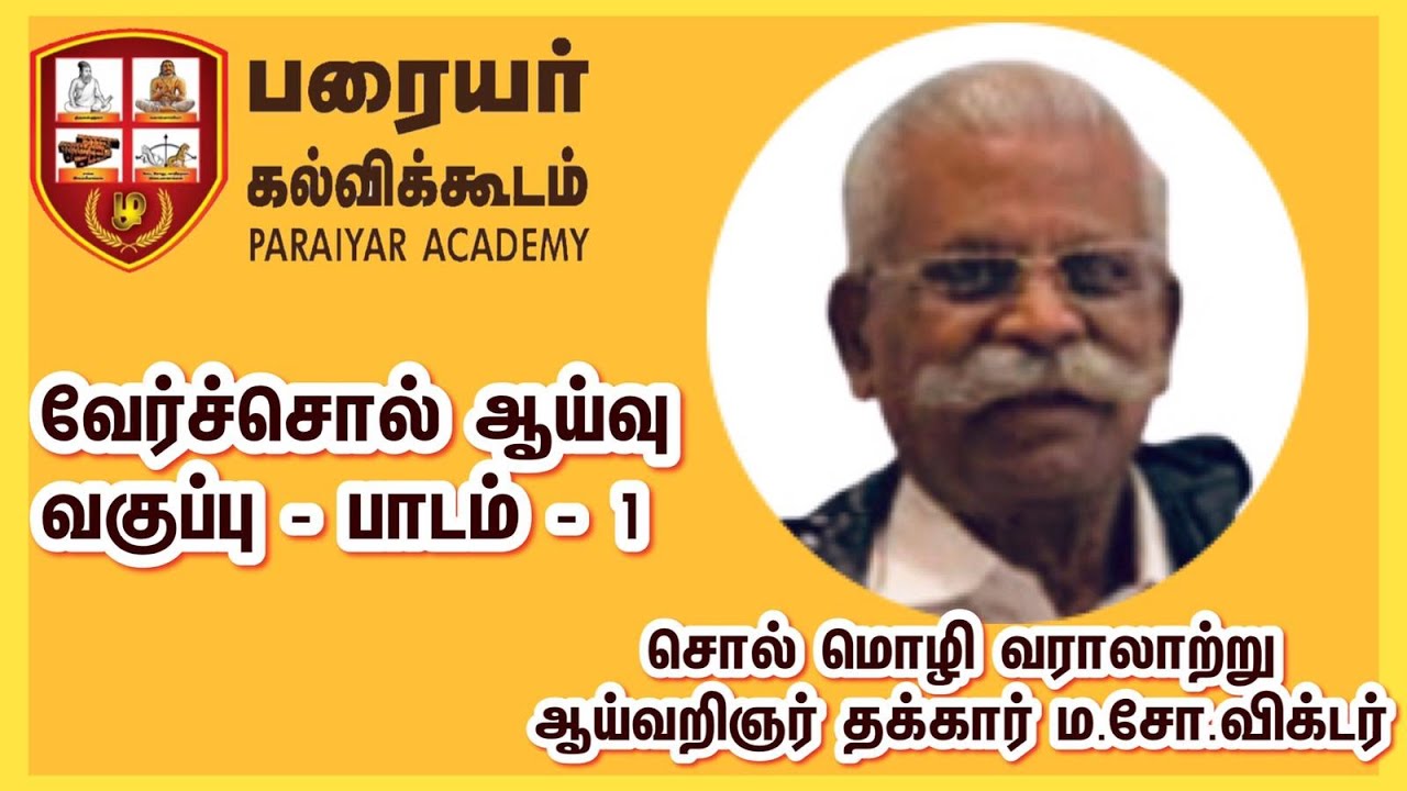 வேர்ச்சொல் ஆய்வு வகுப்பு - பாடம் - 1 - சொல், மொழி வரலாற்று ஆய்வறிஞர் ம.சோ. விக்டர் | Maso. Victor