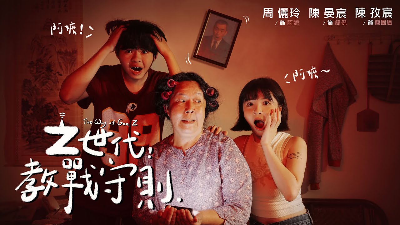 第6屆大和獎微電影徵選 _ Z世代教戰守則 The Way Of Gen Z