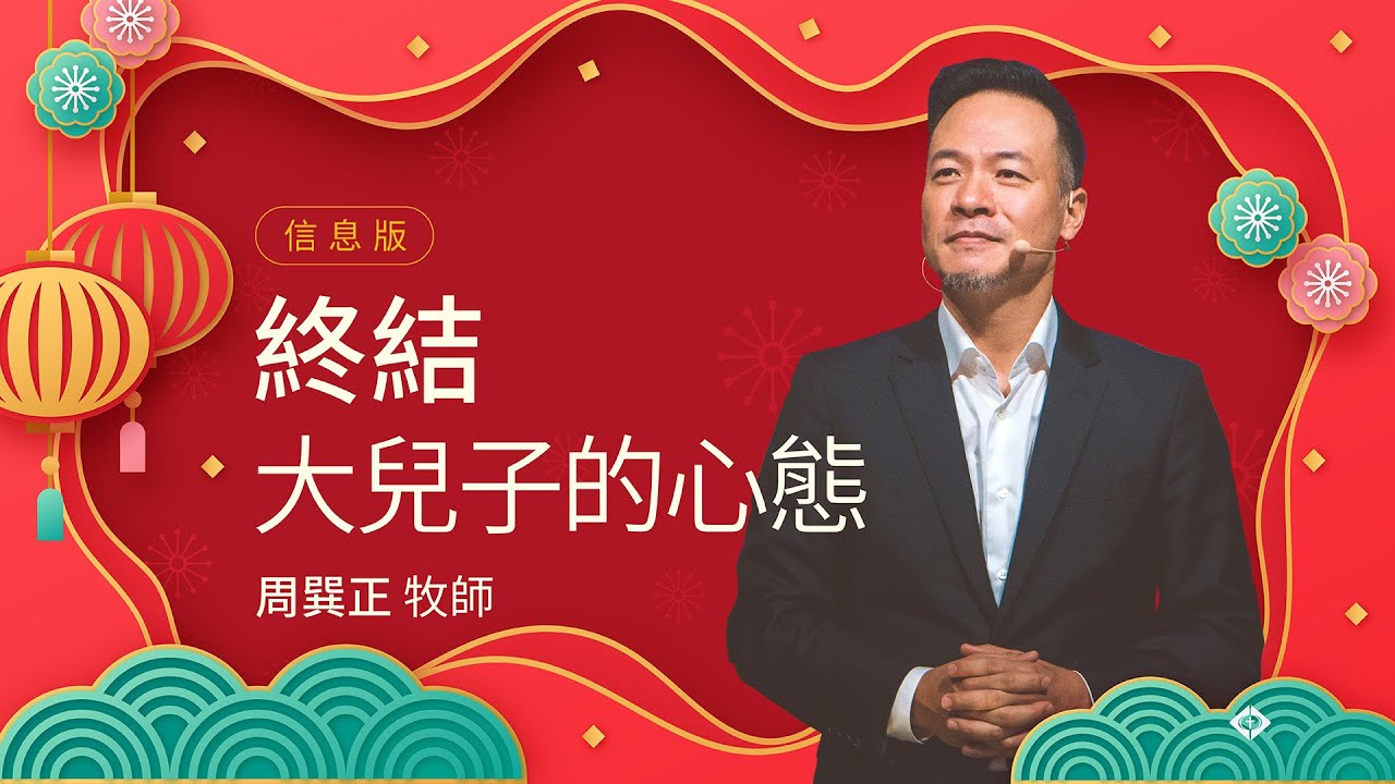 【終結大兒子的心態】周巽正牧師
