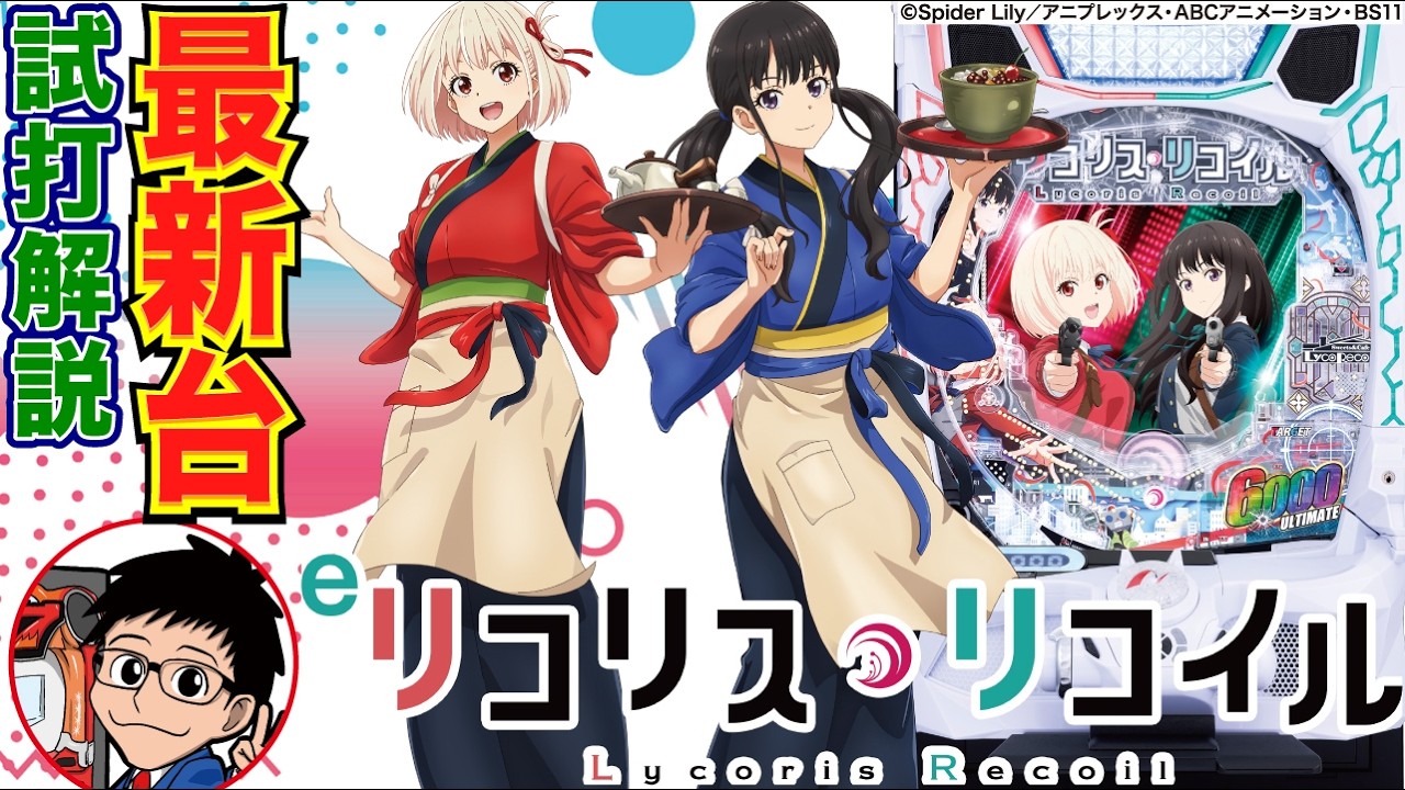 【パチンコ 新台】約1/259でRUSH中モードBの半分は6000発＋50%で3000発が上乗せループ！「eリコリス・リコイル（ニューギン）」をせせりくんが試打解説！【パチ7】