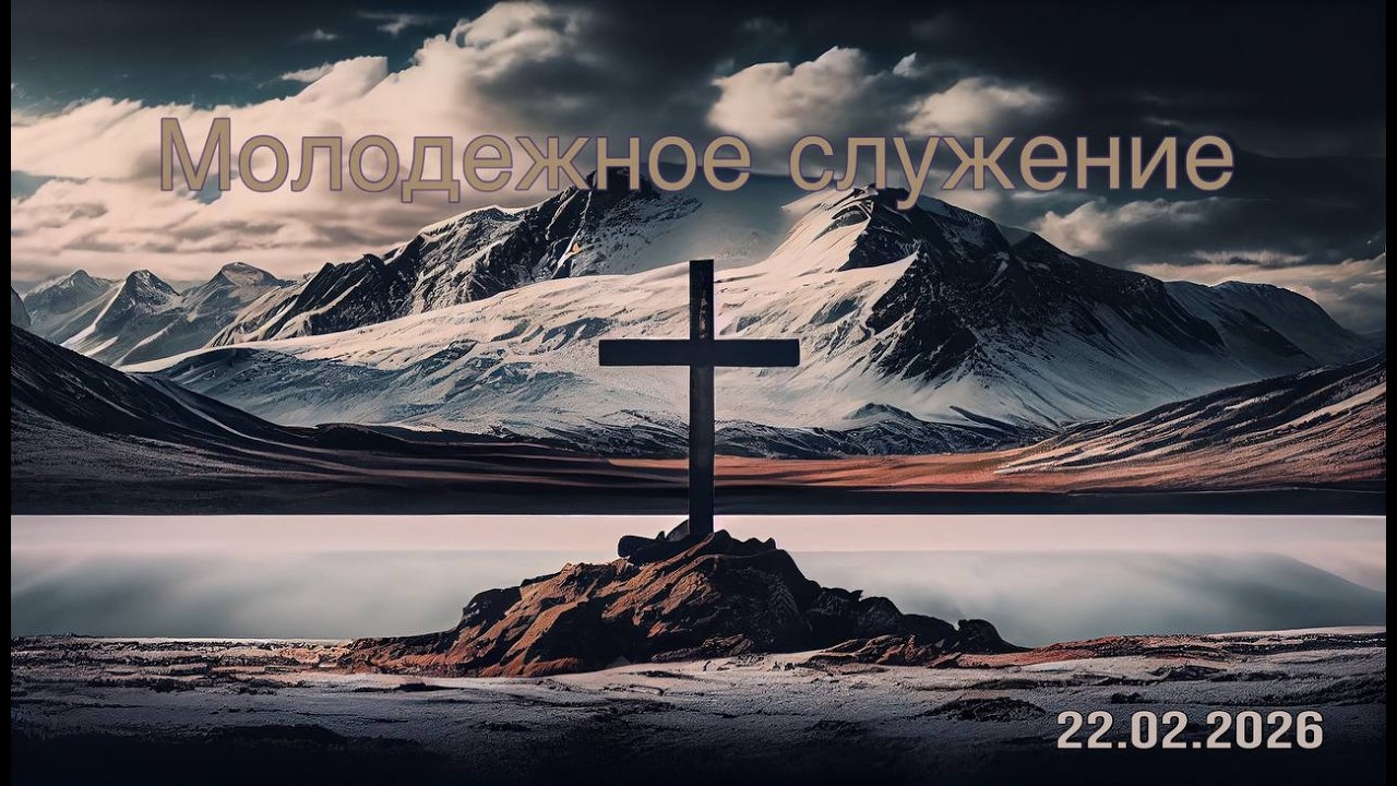 Воскресное молодежное служение  22.02.2026 прямой эфир г. Измаил церковь 