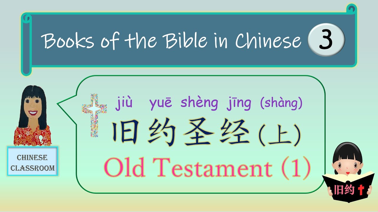 Books of the Bible in Chinese 3: Books of the Old Testament (1) 旧约圣经(上) #圣经中文