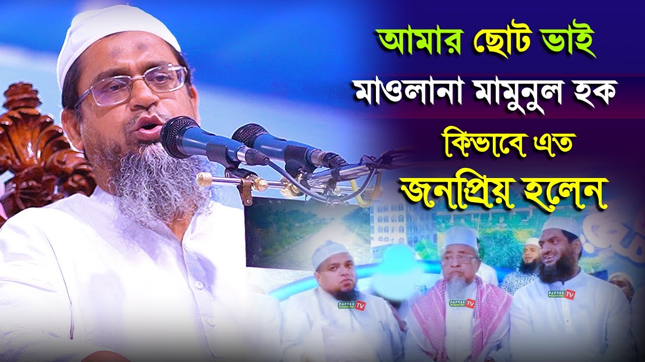 আমার ছোট ভাই মাওলানা মামুনুল হক কিভাবে এত জনপ্রিয় হলেন || Maulana Mahfuzul Haque || New Waz 2021