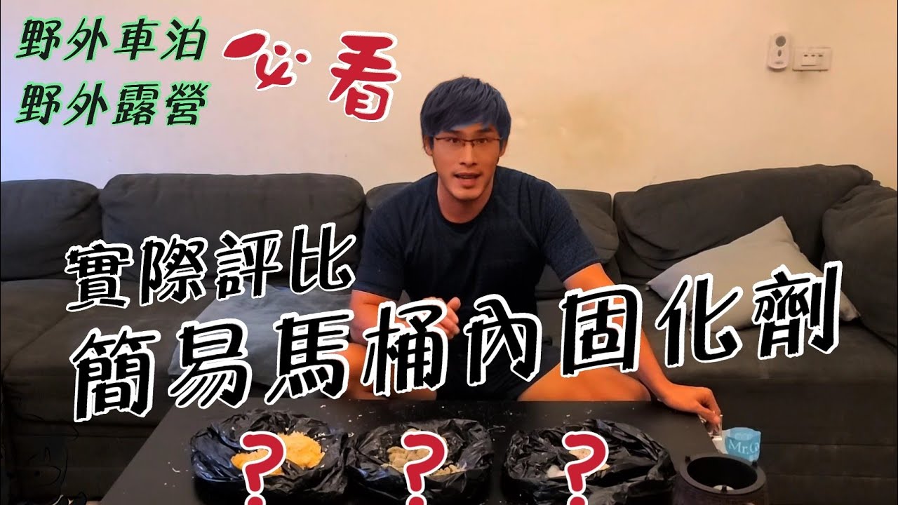 移動馬桶！測試三種簡易馬桶內的排泄物固化劑！一次為你講解優缺點！野外露營車泊必看影片#車宿 #車中泊 #車床天地