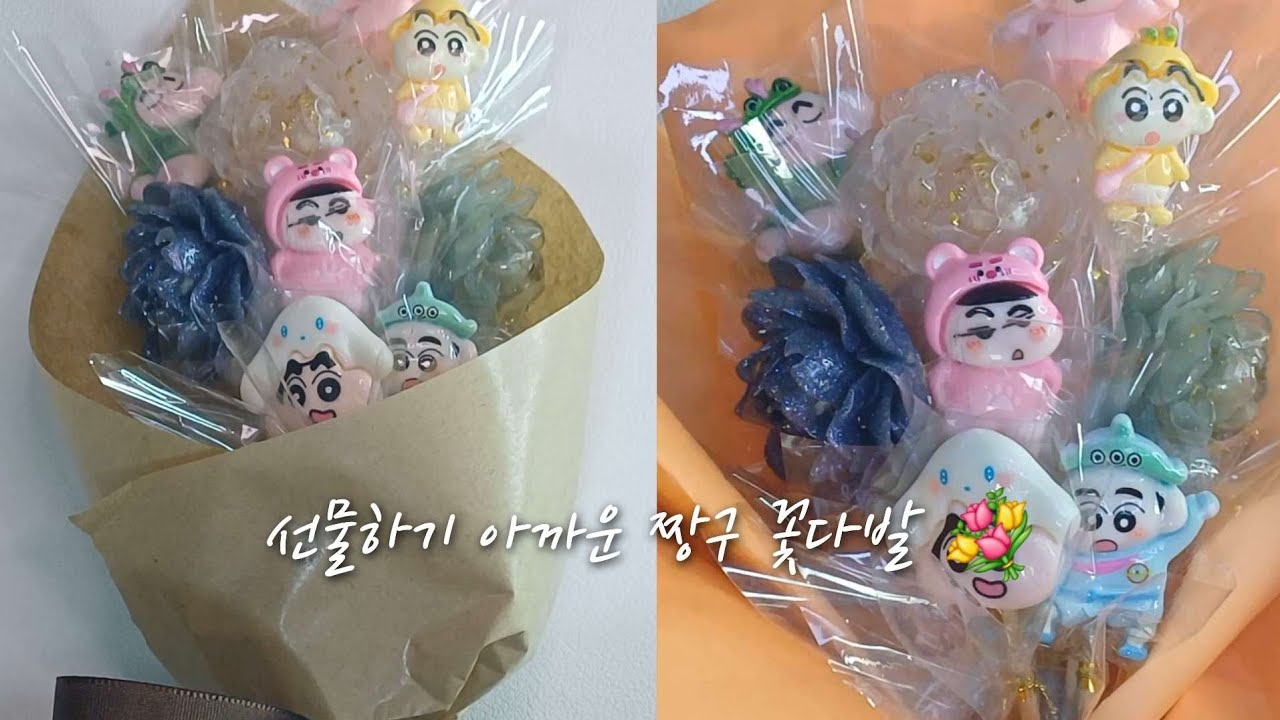 짱구 덕후가 꽃다발을 만들면 생기는 일 💐