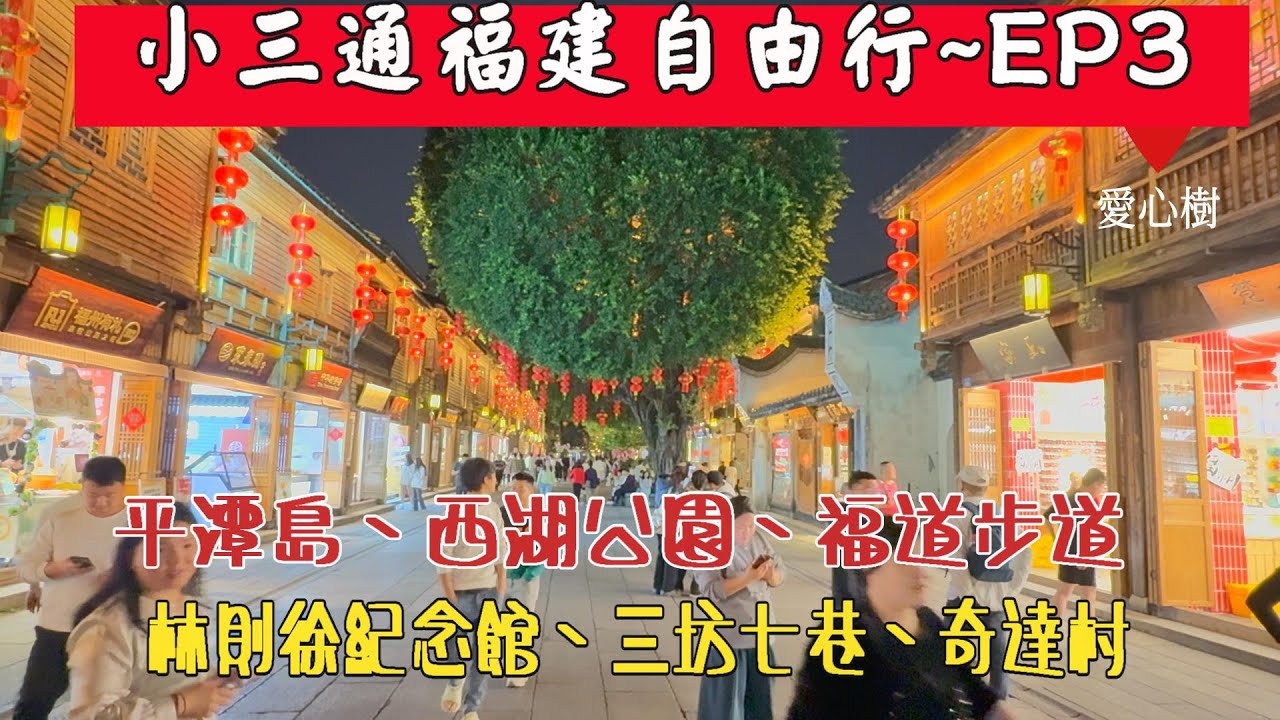 2025小三通福建自由行~EP3 #平潭島 #西湖公園 #福道步道 #林則徐紀念館 #三坊七巷 #奇達村