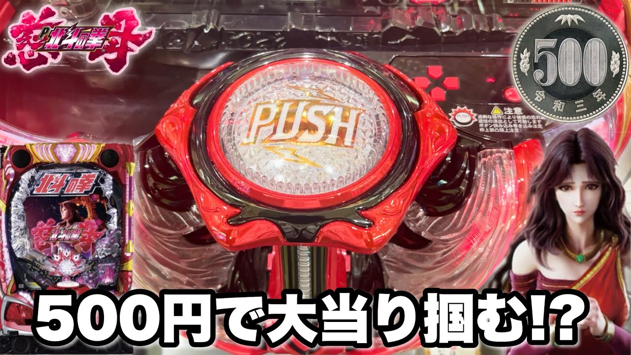 【デジハネP北斗の拳 慈母】500円で大当り掴む神展開からラッキートリガー突入を狙った結果!! パチンコ実践#1433