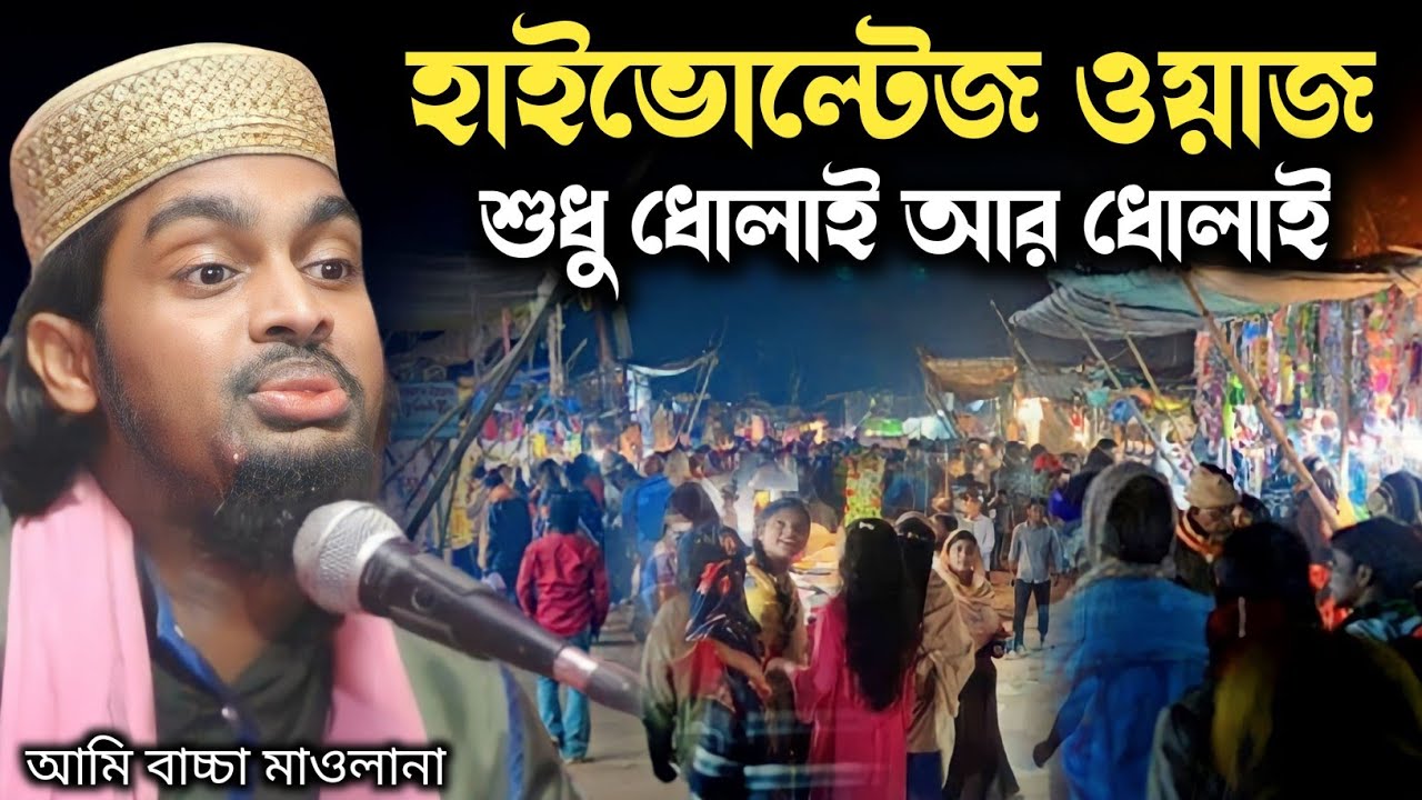 হাইভোল্টেজ ওয়াজ 😂 | শুধু ধোলাই আর ধোলাই | bokta Karimullah jihadi waz 2024
