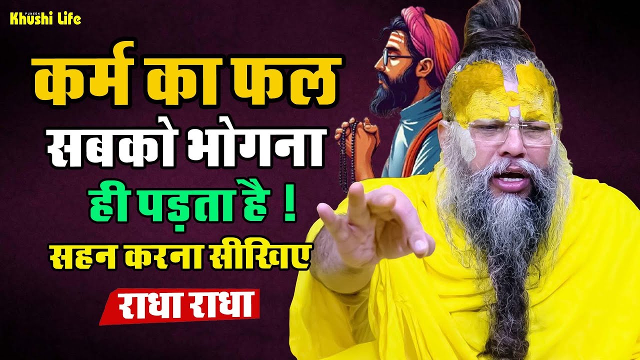 27 जनवरी सत्संग प्रवचन || कर्म का फल सबको भोगना ही पड़ता है ! सहन करना सीखिए 