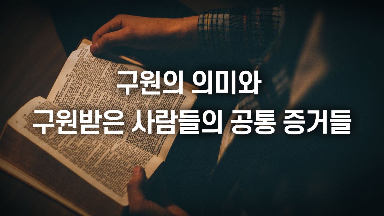 The Meaning of Salvation and Common Testimonies of Those Who Have Been Saved: Pastor Jeong Dong-s...