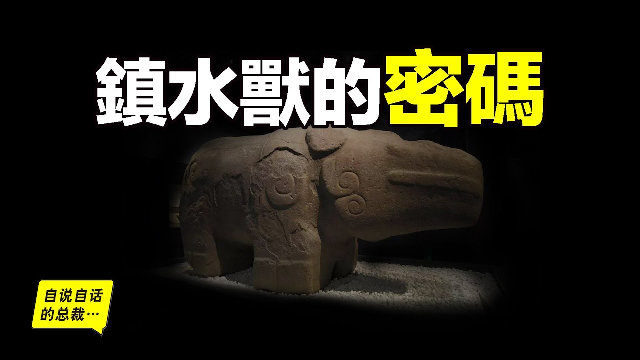 挖出千年鎮水獸，原來，都江堰背後隱藏著一個被刪除的上古故事……|自說自話的總裁