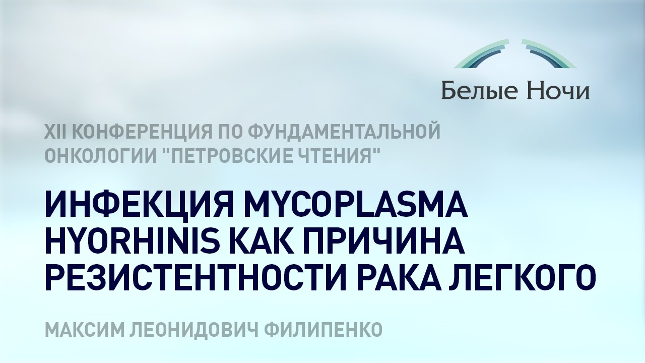 Инфекция Mycoplasma hyorhinis как причина резистентности рака легкого
