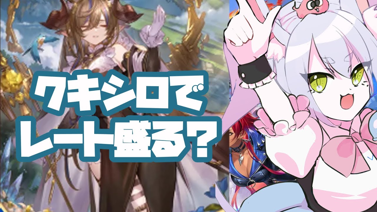 【 ランクマ 】クキシロ学習いたします！CR1550～ #シャドバWB 】