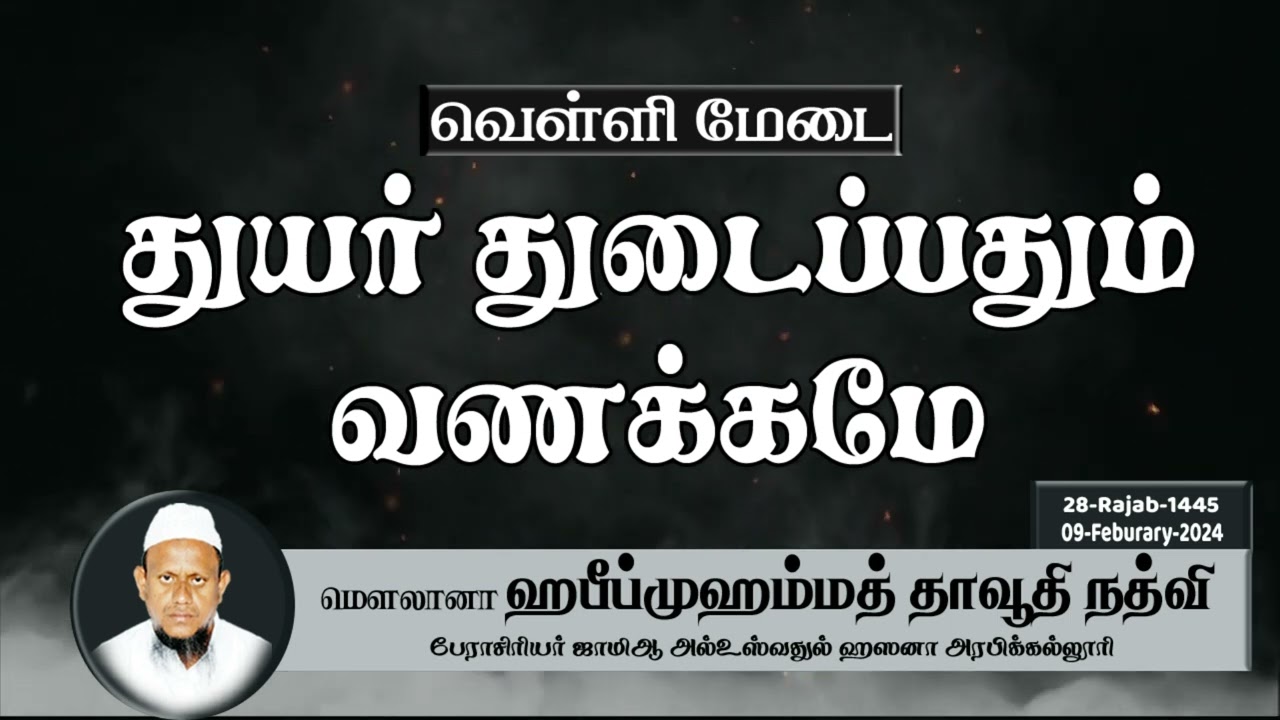 துயர் துடைப்பதும் வணக்கமே (09-02-24)