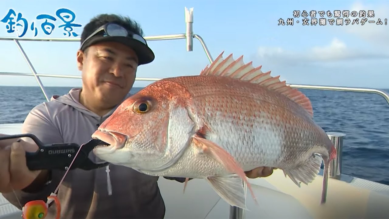 【釣り百景】#405 初心者でも驚愕の釣果九州・玄界灘で鯛ラバゲーム！