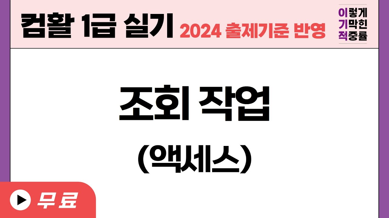 [컴활1급실기] 액세스 조회 작업