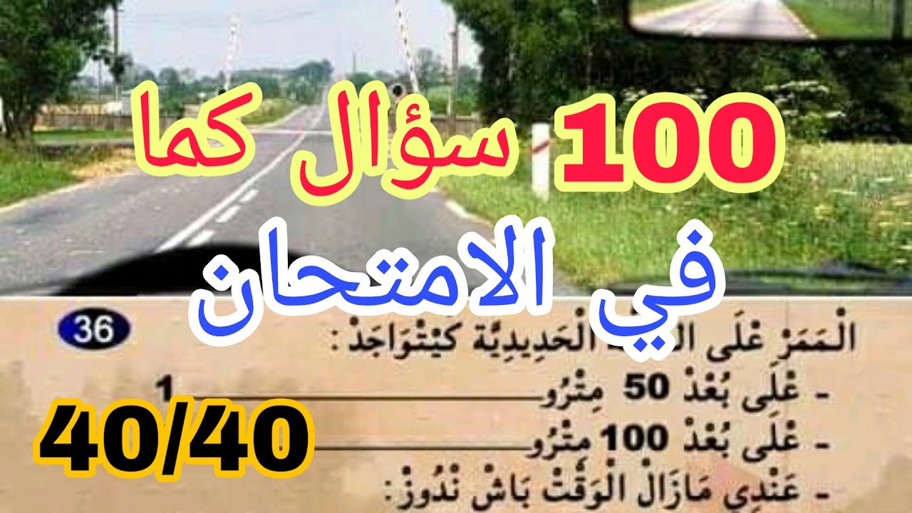 Code karim كود.كريم تعليم السياقة بالمغرب 100 سؤال كما في الامتحان