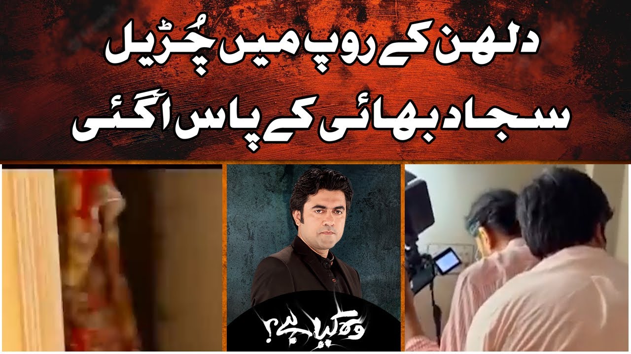 Churail ka dulhan ke roop mein sajjad bhai par hamla | Woh Kya Hai with Sajjad Saleem