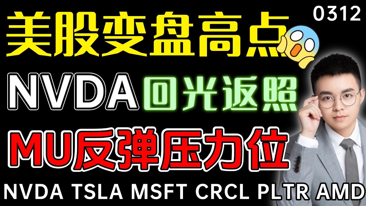 【nvda 股票】变盘来临，美股反弹要见高点？存储强势上涨，美光高位震荡后还能涨？英伟达反弹疲软，这里会不会是回光返照？｜ tsla 技术分析 ｜ nvda 股票交易 ｜ mu 技术分析