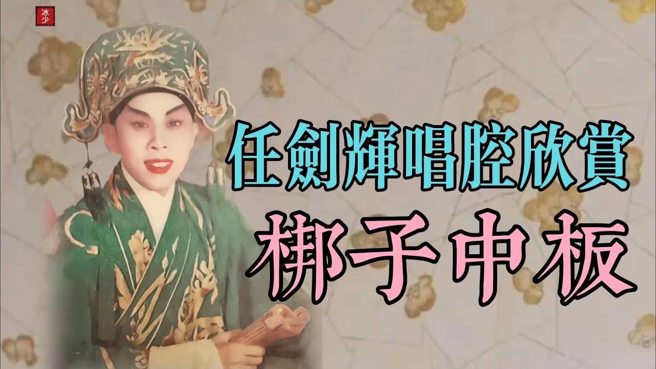 任劍輝｜劍裁清越沐秋輝｜「梆子中板」欣賞｜任劍輝唱腔欣賞 4