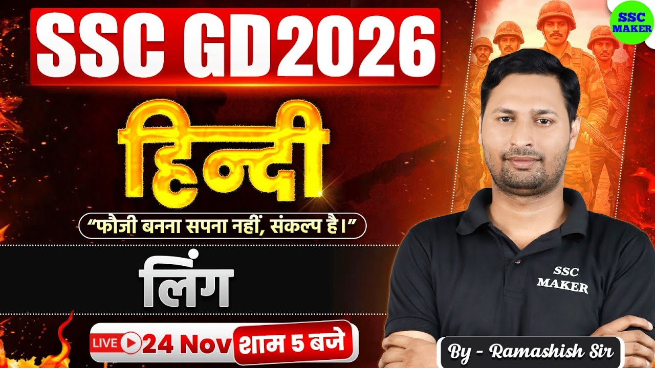 SSC GD Hindi Class 2026 | SSC GD Hindi Practice Set | लिंग | Hindi For SSC GD Exam by Ramashish Sir